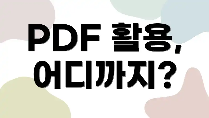 PDF 활용, 어디까지?