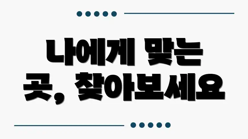 나에게 맞는 곳, 찾아보세요