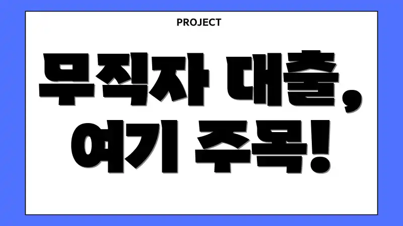 무직자 대출, 여기 주목!