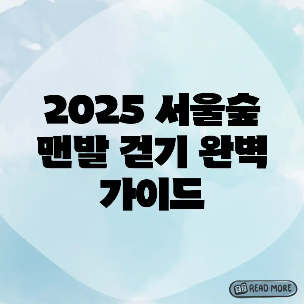 2025 서울숲 맨발 걷기 완벽 가이드