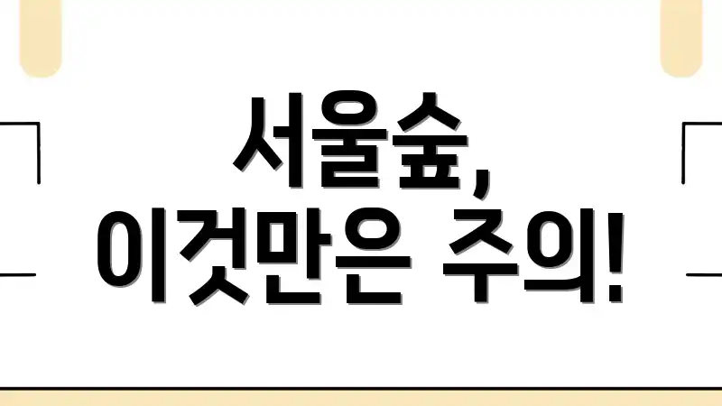 서울숲, 이것만은 주의!