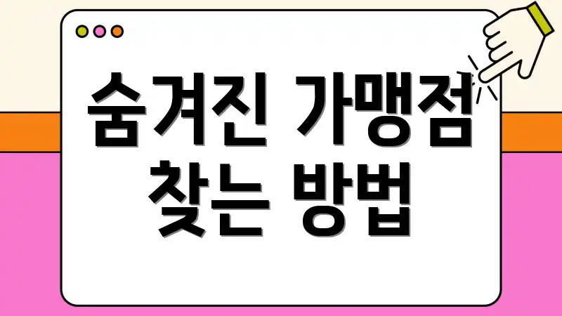 숨겨진 가맹점 찾는 방법