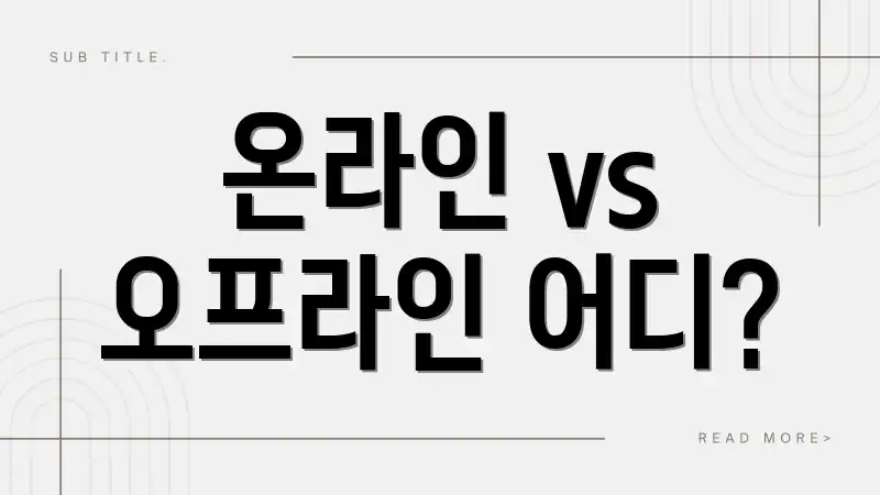 온라인 vs 오프라인 어디?