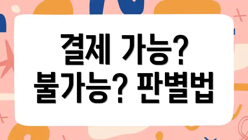 결제 가능? 불가능? 판별법