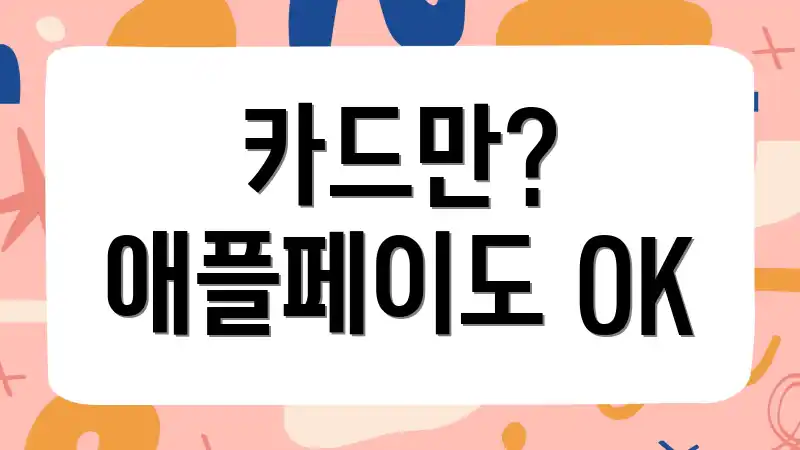 카드만? 애플페이도 OK