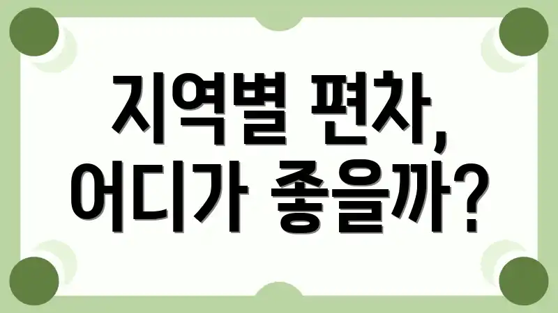 지역별 편차, 어디가 좋을까?