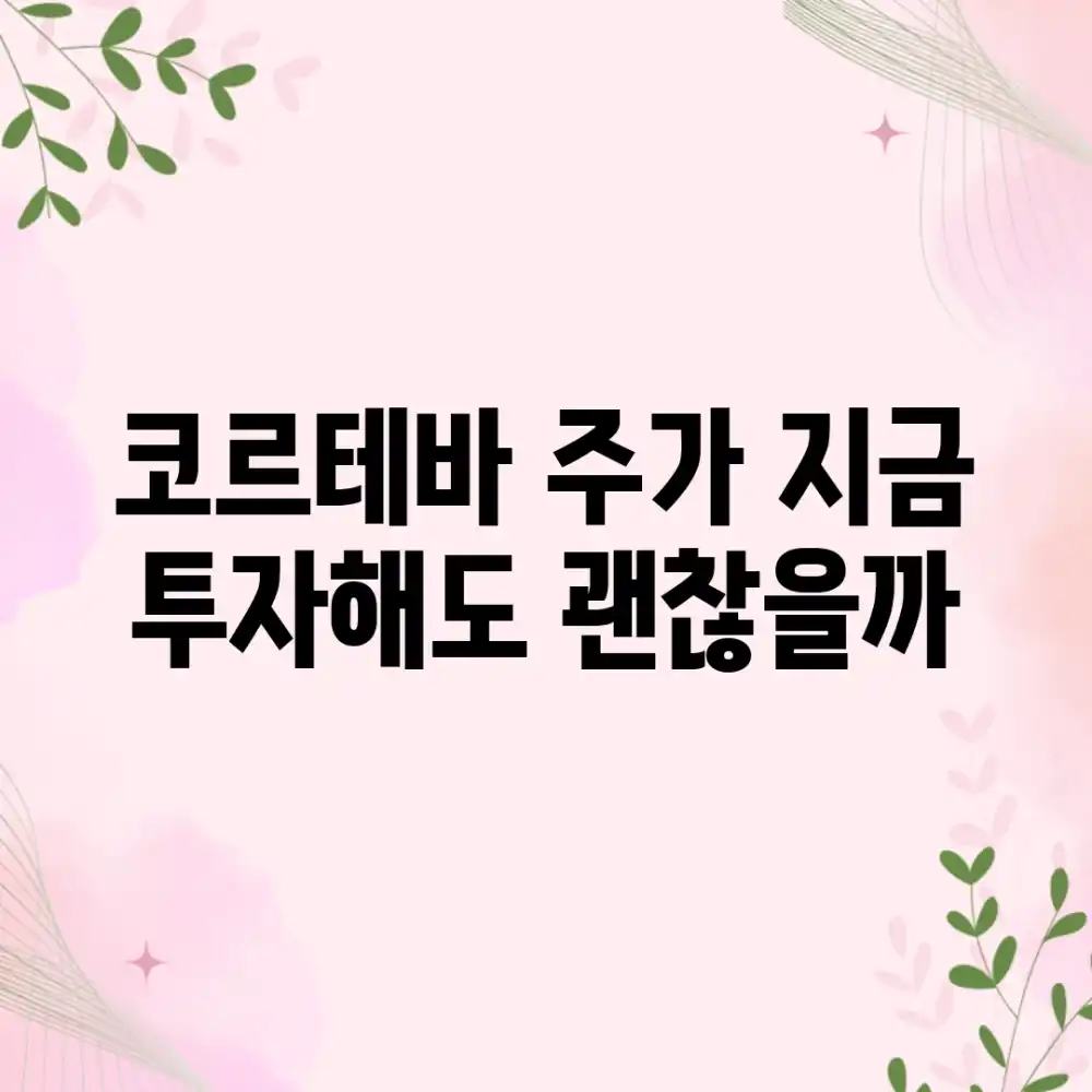 코르테바 주가, 지금 투자해도 괜찮을까?