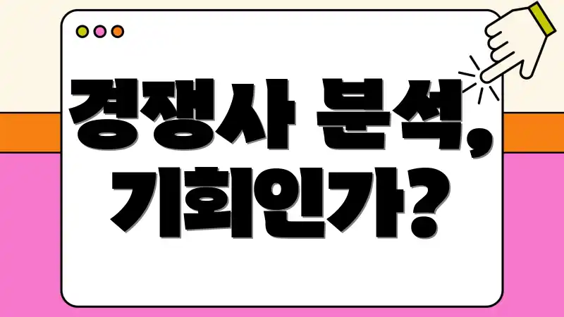 경쟁사 분석, 기회인가?