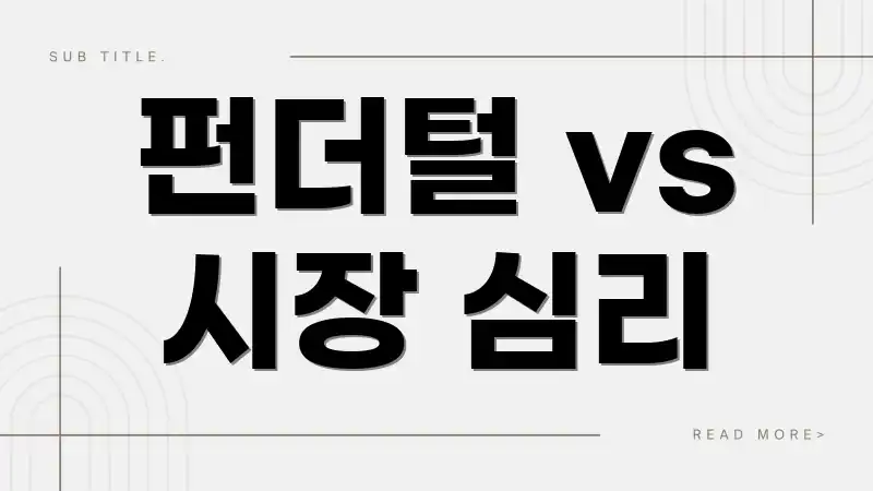 펀더털 vs 시장 심리
