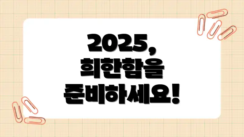 2025, 희한함을 준비하세요!
