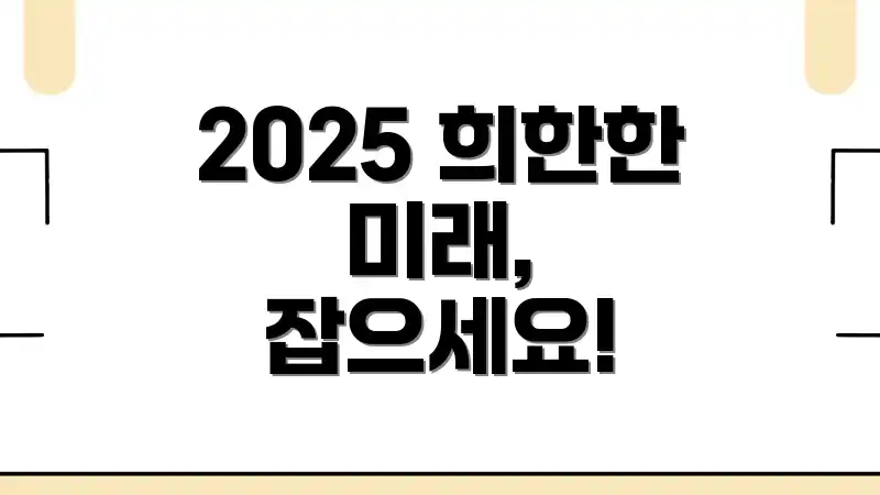 2025 희한한 미래, 잡으세요!