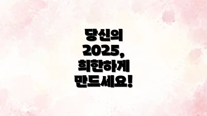 당신의 2025, 희한하게 만드세요!