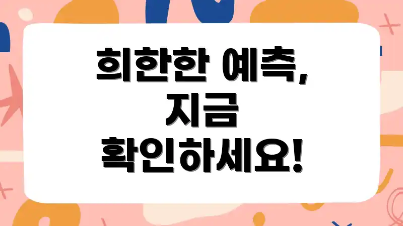 희한한 예측, 지금 확인하세요!