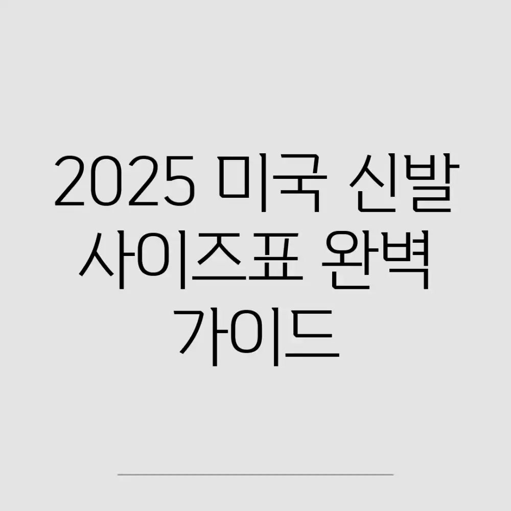 2025 미국 신발 사이즈표 완벽 가이드